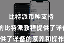比特派币种支持 最新的比特派教程提供了详备的素养和操作设施