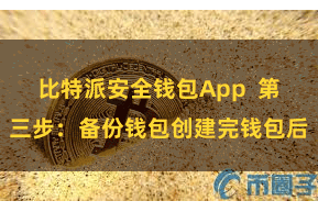 比特派安全钱包App 第三步:备份钱包创建完钱包后