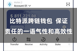 比特派跨链钱包 保证责任的一语气性和高效性
