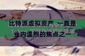 比特派虚拟资产 一直是业内温煦的焦点之一