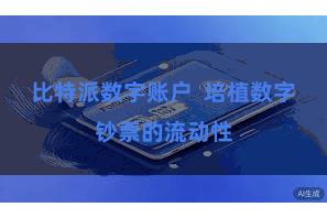 比特派数字账户 培植数字钞票的流动性