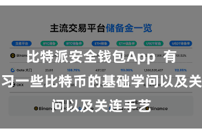 比特派安全钱包App  有必要学习一些比特币的基础学问以及关连手艺