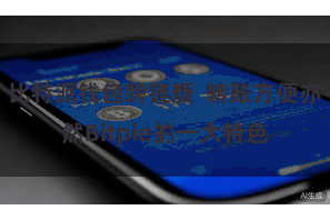 比特派钱包跨链版  转账方便亦然Bitpie的一大特色