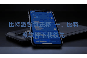 比特派钱包迁移  一、比特派软件下载领先