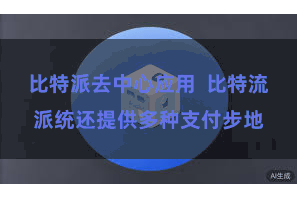 比特派去中心应用  比特流派统还提供多种支付步地