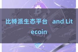 比特派生态平台   and Litecoin
