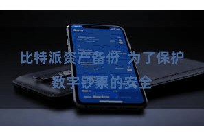 比特派资产备份  为了保护数字钞票的安全