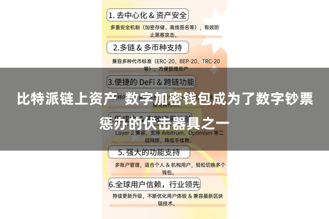 比特派链上资产  数字加密钱包成为了数字钞票惩办的伏击器具之一