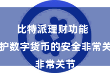 比特派理财功能  保护数字货币的安全非常关节