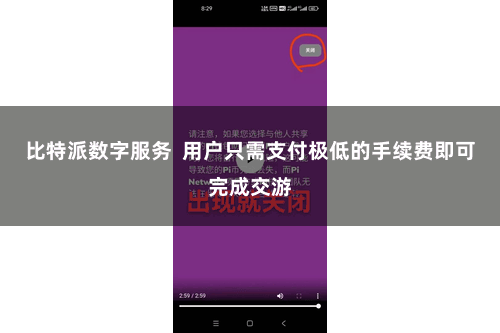 比特派数字服务  用户只需支付极低的手续费即可完成交游