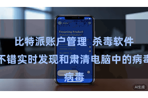 比特派账户管理  杀毒软件不错实时发现和肃清电脑中的病毒