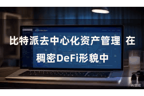 比特派去中心化资产管理  在稠密DeFi形貌中
