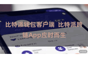 比特派钱包客户端  比特派跨链App应时而生