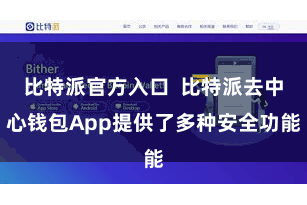 比特派官方入口  比特派去中心钱包App提供了多种安全功能