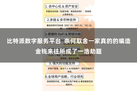 比特派数字服务平台  奈何取舍一家真的的编造金钱来往所成了一浩劫题