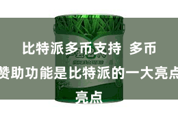 比特派多币支持  多币赞助功能是比特派的一大亮点