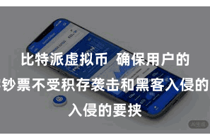 比特派虚拟币  确保用户的数字钞票不受积存袭击和黑客入侵的要挟