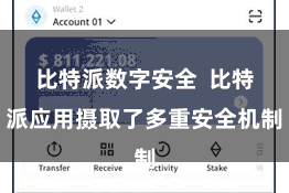 比特派数字安全  比特派应用摄取了多重安全机制
