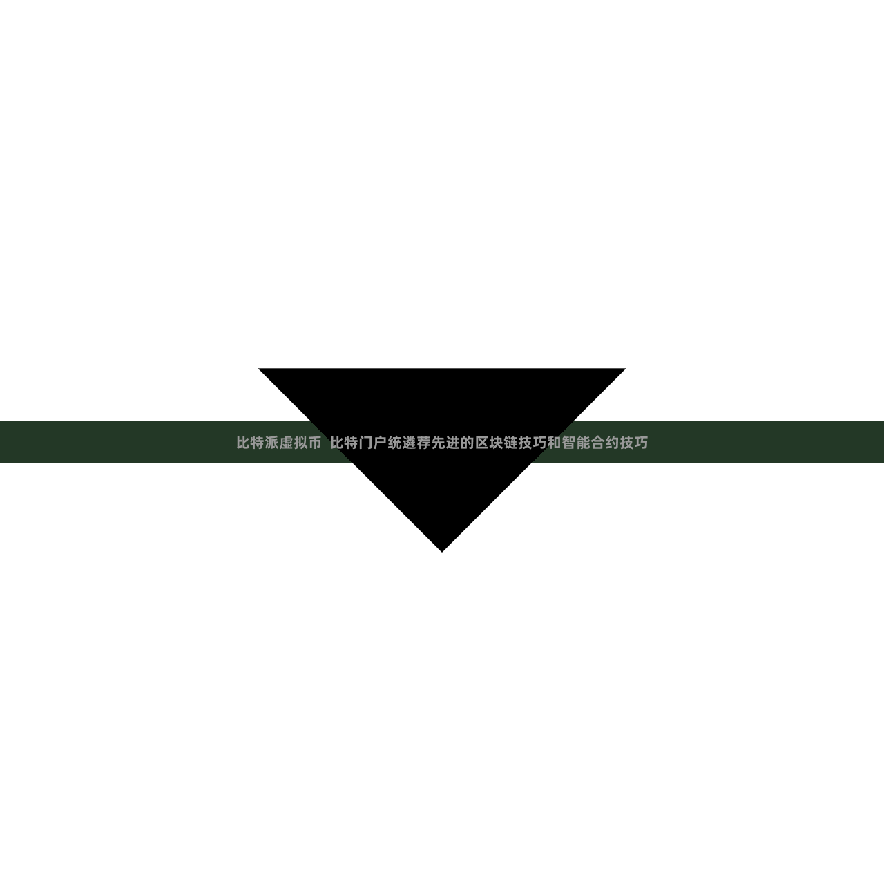 比特派虚拟币  比特门户统遴荐先进的区块链技巧和智能合约技巧
