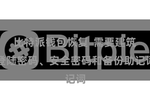 比特派钱包恢复  需要建筑登陆密码、安全密码和备份助记词