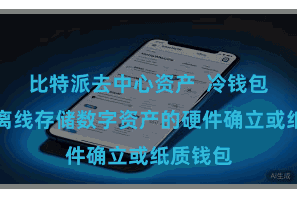 比特派去中心资产  冷钱包是一种离线存储数字资产的硬件确立或纸质钱包