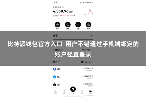 比特派钱包官方入口  用户不错通过手机端绑定的账户径直登录