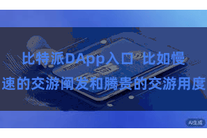比特派DApp入口  比如慢速的交游阐发和腾贵的交游用度