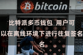 比特派多币钱包  用户可以在离线环境下进行往复签名