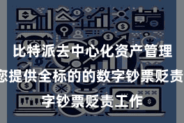 比特派去中心化资产管理  为您提供全标的的数字钞票贬责工作