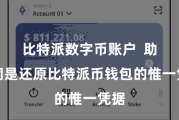 比特派数字币账户  助记词是还原比特派币钱包的惟一凭据