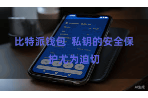 比特派钱包  私钥的安全保护尤为迫切