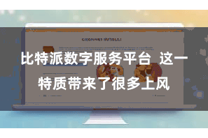 比特派数字服务平台  这一特质带来了很多上风