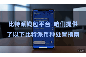 比特派钱包平台  咱们提供了以下比特派币种处置指南