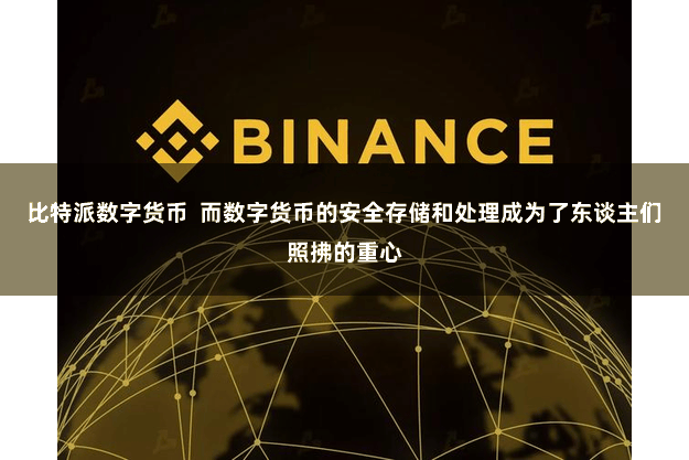比特派数字货币  而数字货币的安全存储和处理成为了东谈主们照拂的重心
