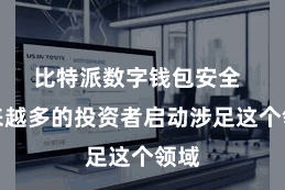 比特派数字钱包安全  越来越多的投资者启动涉足这个领域