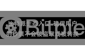 比特派生态入口  确保用户的钞票不会被盗取或被转换