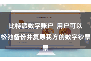 比特派数字账户  用户可以松弛备份并复原我方的数字钞票