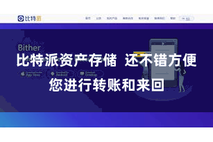 比特派资产存储  还不错方便您进行转账和来回