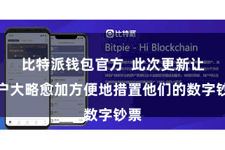 比特派钱包官方  此次更新让用户大略愈加方便地措置他们的数字钞票