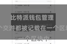 比特派钱包管理  每个交游都被记载在一个区块中