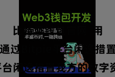 比特派钱包官网  用户不错通过Bitpie平台闲逸措置我方的数字资产
