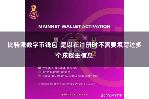 比特派数字币钱包  是以在注册时不需要填写过多个东谈主信息