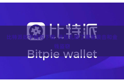 比特派数字钱包下载  灵验扎眼了黑客袭击和金钱盗窃