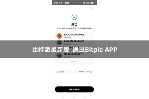 比特派最新版  通过Bitpie APP