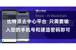 比特派去中心平台  只需要输入您的手机号和建造密码即可