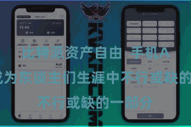 比特派资产自由  手机APP已成为东谈主们生涯中不行或缺的一部分