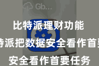 比特派理财功能  而比特派把数据安全看作首要任务