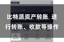 比特派资产转账  进行转账、收款等操作