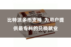 比特派多币支持  为用户提供最专科的兑换就业