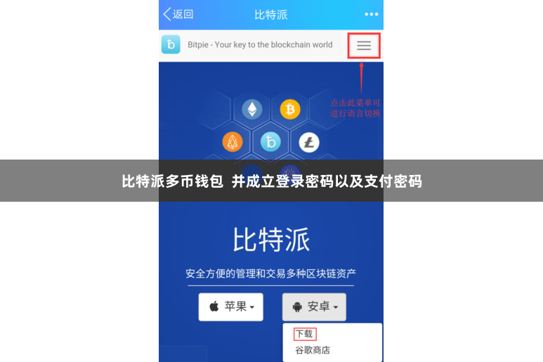 比特派多币钱包  并成立登录密码以及支付密码